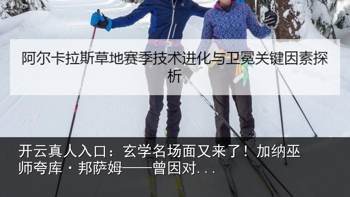 开云真人入口:玄学名场面又来了!加纳巫师夸库·邦萨姆——曾因对...