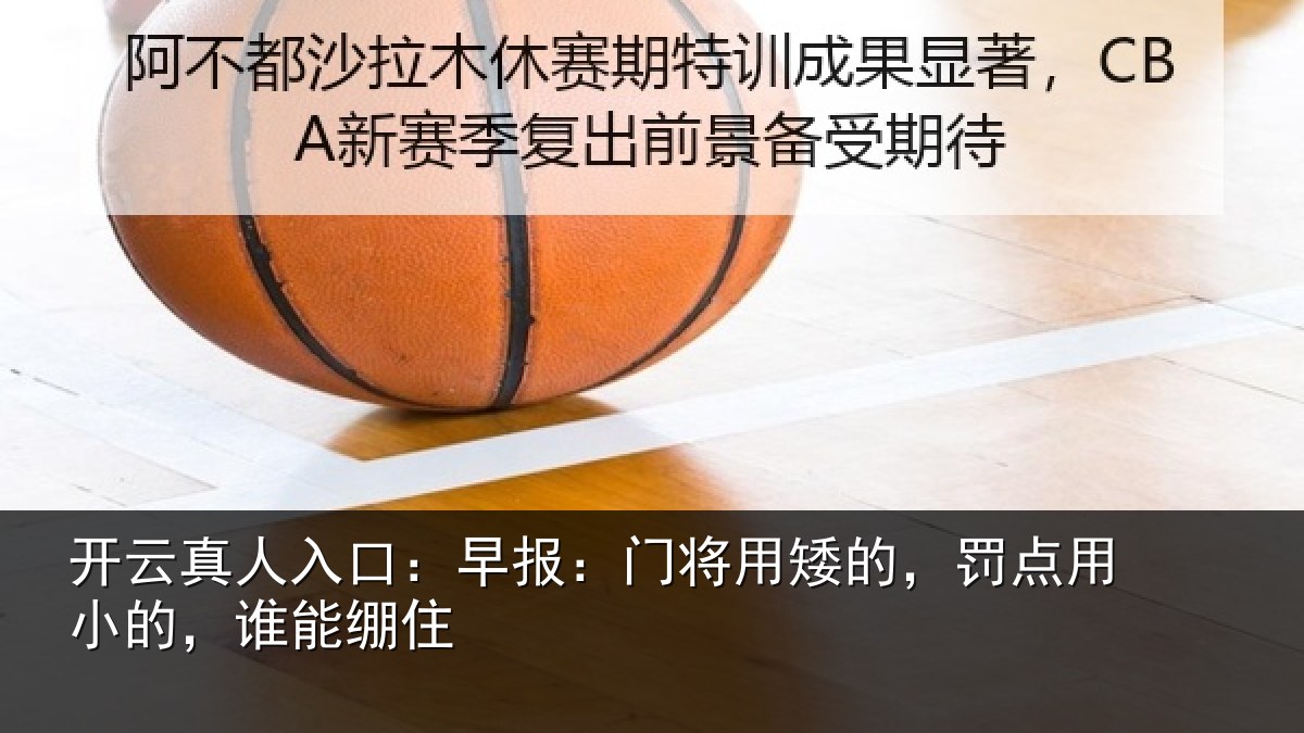 开云真人入口：早报相关情况小的，谁能绷住