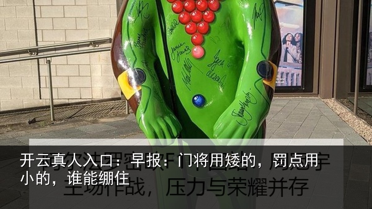 开云真人入口：早报相关情况小的，谁能绷住