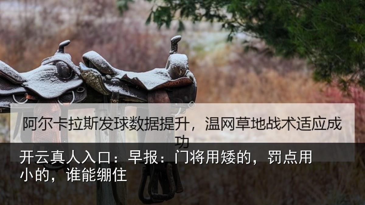 开云真人入口：早报：门将用矮的，罚点用小的，谁能绷住
