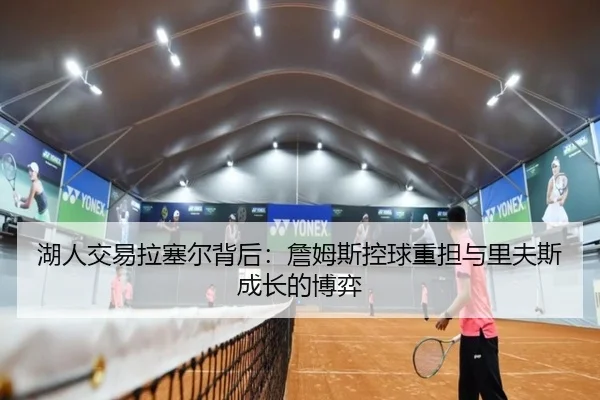 hu-ren-jiao-yi-la-sai-er-bei-hou-zhan-mu-si-kong-qiu-zhong-dan-yu-li-fu-si-cheng-zhang-de-bo-yi-2-657.jpg