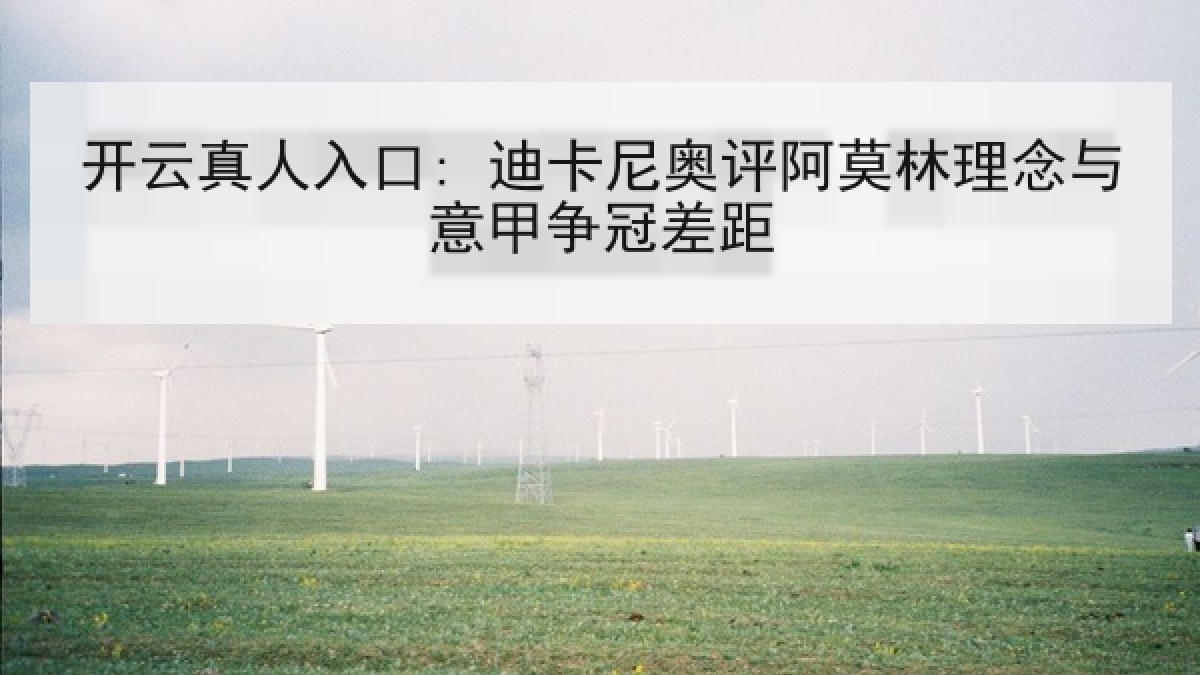 开云真人入口: 迪卡尼奥评阿莫林理念与意甲争冠差距
