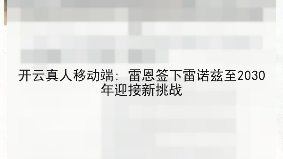 开云真人移动端: 雷恩签下雷诺兹至2030年迎接新挑战 开云真人移动端: 雷恩签下雷诺兹至2030年迎接新挑战