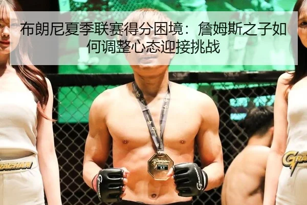 bu-lang-ni-xia-ji-lian-sai-de-fen-kun-jing-zhan-mu-si-zhi-zi-ru-he-tiao-zheng-xin-tai-ying-jie-tiao-zhan-2-704.jpg