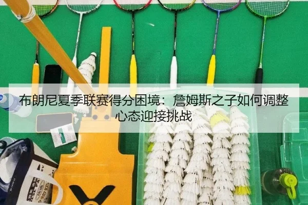 bu-lang-ni-xia-ji-lian-sai-de-fen-kun-jing-zhan-mu-si-zhi-zi-ru-he-tiao-zheng-xin-tai-ying-jie-tiao-zhan-3-788.jpg
