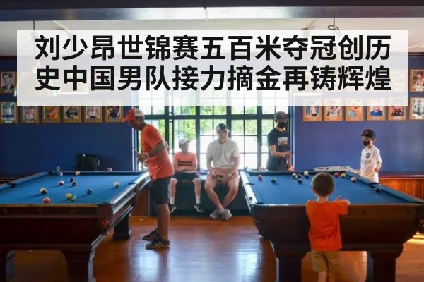 刘少昂世锦赛五百米夺冠创历史中国男队接力摘金再铸辉煌