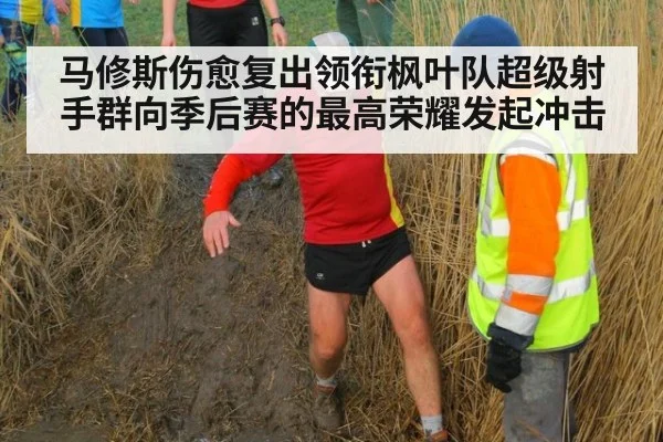 马修斯伤愈复出领衔枫叶队超级射手群向季后赛的最高荣耀发起冲击