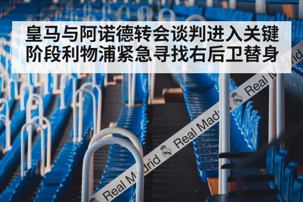 皇马与阿诺德转会谈判进入关键阶段利物浦紧急寻找右后卫替身