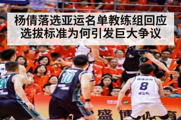 杨倩落选亚运名单教练组回应选拔标准为何引发巨大争议