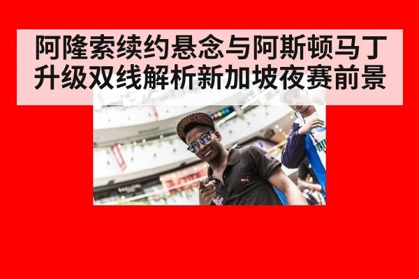 阿隆索续约悬念与阿斯顿马丁升级双线解析新加坡夜赛前景