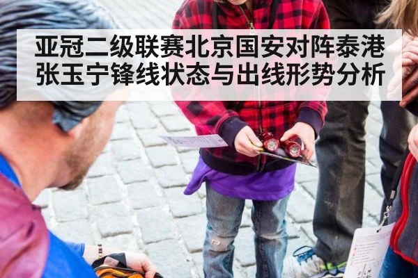 亚冠二级联赛北京国安对阵泰港张玉宁锋线状态与出线形势分析